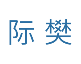 际樊 第11类家用电器商标图样