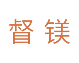 督镁 第11类家用电器商标图样