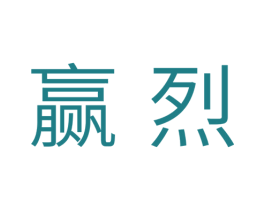 赢烈 第11类家用电器商标图样