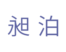 昶泊 第11类家用电器商标图样