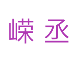 嵘丞 第11类家用电器商标图样