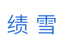 绩雪 第11类家用电器商标图样