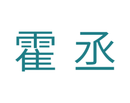 霍丞 第11类家用电器商标图样