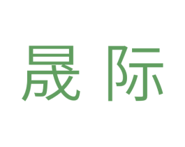 晟际 第11类家用电器商标图样