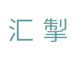 汇挚 第11类家用电器商标图样