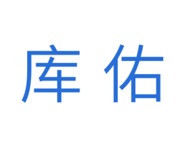 库佑 第11类家用电器商标图样