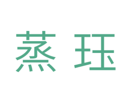 蒸珏 第11类家用电器商标图样