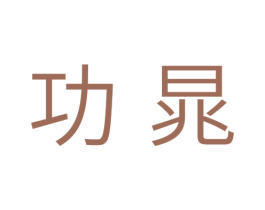 功晁 第11类家用电器商标图样