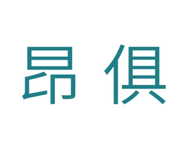 昂俱 第11类家用电器商标图样