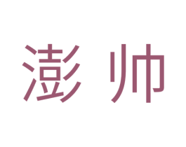 澎帅 第11类家用电器商标图样