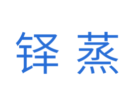 铎蒸 第11类家用电器商标图样