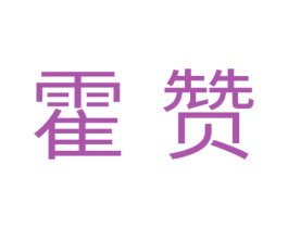 霍赞 第11类家用电器商标图样