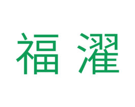 福濯 第11类家用电器商标图样
