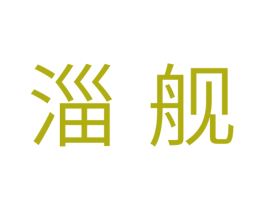 淄舰 第11类家用电器商标图样