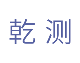 乾测 第11类家用电器商标图样