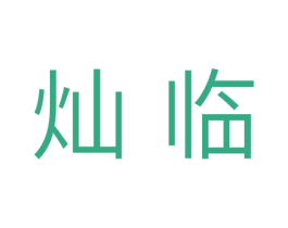 灿临 第11类家用电器商标图样