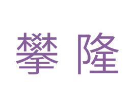 攀隆 第11类家用电器商标图样