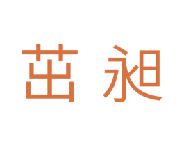 茁昶 第11类家用电器商标图样