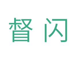 督闪 第11类家用电器商标图样