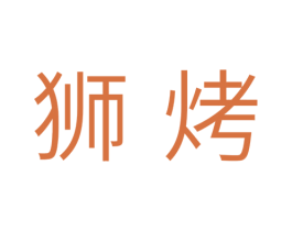 狮烤 第11类家用电器商标图样