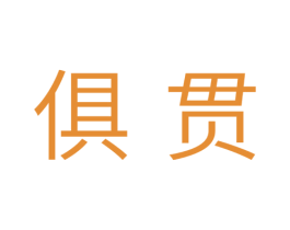 俱贯 第11类家用电器商标图样