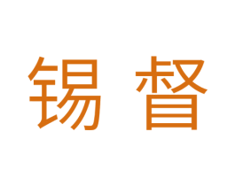 锡督 第11类家用电器商标图样