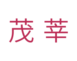 茂莘 第11类家用电器商标图样