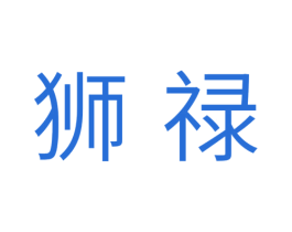 狮禄 第11类家用电器商标图样