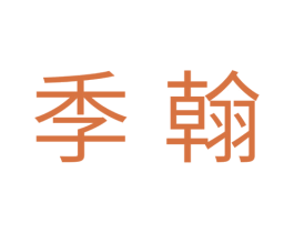 季翰 第11类家用电器商标图样