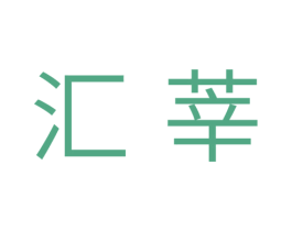汇莘 第11类家用电器商标图样