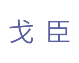 戈臣 第11类家用电器商标图样