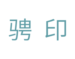 骋印 第11类家用电器商标图样