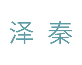 泽秦 第11类家用电器商标图样