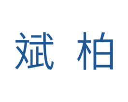 斌柏 第11类家用电器商标图样