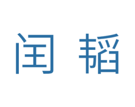 闰韬 第11类家用电器商标图样
