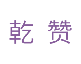 乾赞 第11类家用电器商标图样