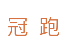 冠跑 第11类家用电器商标图样