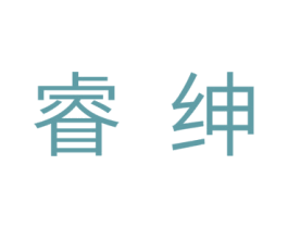 睿绅 第11类家用电器商标图样