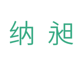 纳昶 第11类家用电器商标图样