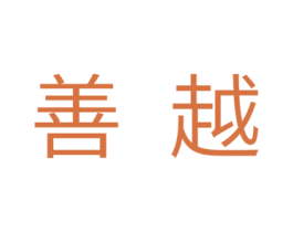 善越 第11类家用电器商标图样