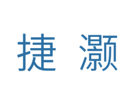 捷灏 第11类家用电器商标图样