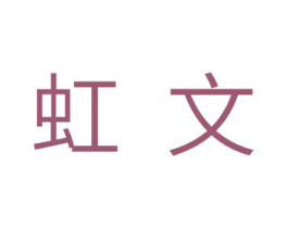 虹文 第11类家用电器商标图样