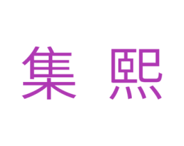 集熙 第11类家用电器商标图样