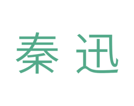 秦迅 第11类家用电器商标图样