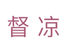督凉 第11类家用电器商标图样
