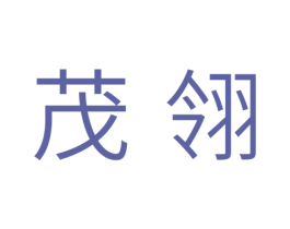 茂翎 第11类家用电器商标图样