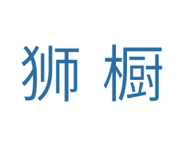 狮橱 第11类家用电器商标图样