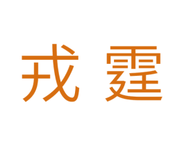 戎霆 第11类家用电器商标图样