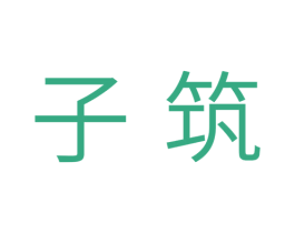 子筑 第11类家用电器商标图样
