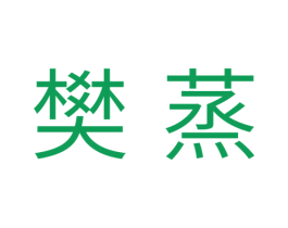樊蒸 第11类家用电器商标图样